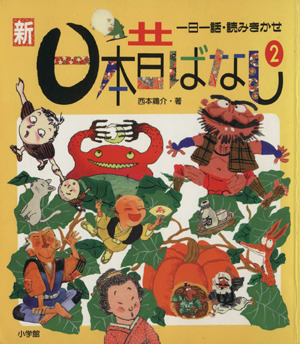 新 日本昔ばなし(2) 一日一話 中古本・書籍 | ブックオフ公式