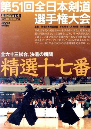 DVD 第51回全日本剣道選手権大会 精選十七番