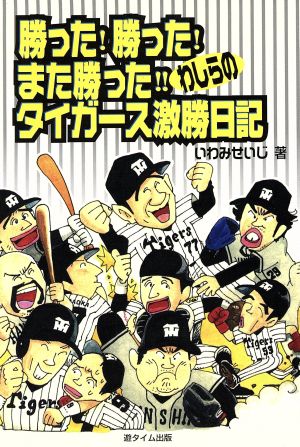 勝った！勝った！また勝った!!わしらのタイガース激勝日記