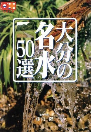 大分の名水50選