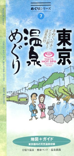 東京温泉めぐり