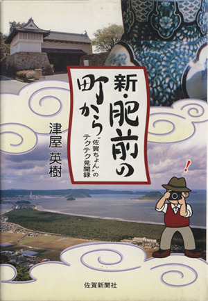 新・肥前の町から 