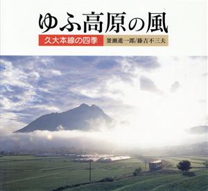 ゆふ高原の風 久大本線の四季