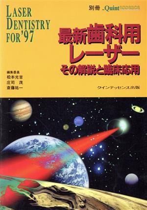 最新歯科用レーザー その解説と臨床応用