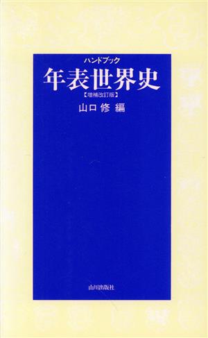 ハンドブック 年表世界史 増補改訂版