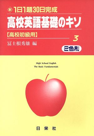 高校英語基礎のキソ 高校初級用