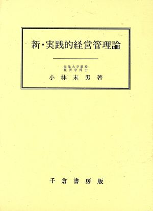 新・実践的経営管理論