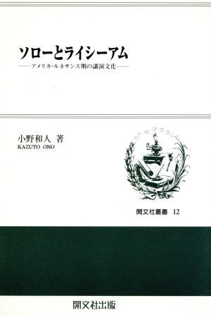 ソローとライシーアム アメリカ・ルネサンス期の講演文化