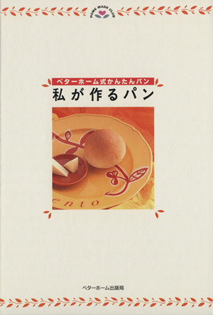 私が作るパン ベターホーム式かんたんパン