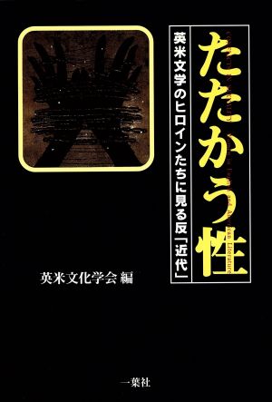 たたかう性 英米文学のヒロインたちに見る反「近代」