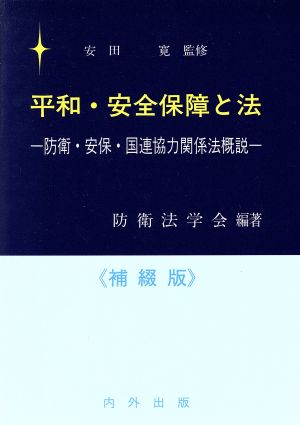 平和・安全保障と法 防衛・安保・国連協力関係法概説 補綴版