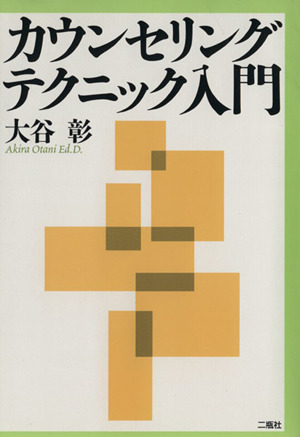カウンセリングテクニック入門