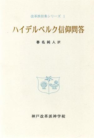 ハイデルベルク信仰問答 改訂版