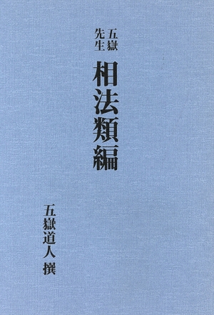 五嶽先生相法類編 復刻版