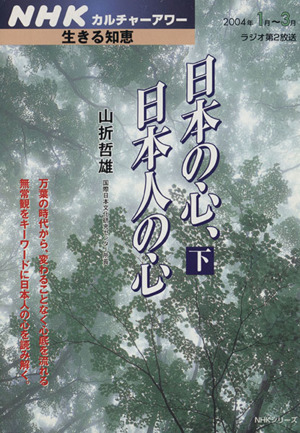 カルチャーアワー生きる知恵 日本の心、日本人の心(下)