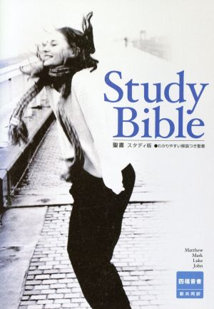 聖書スタディ版 Study bibble