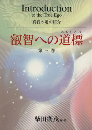 叡智への道標(第3巻)