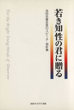 若き知性の君に贈る 池田名誉会長のスピーチ・指針集