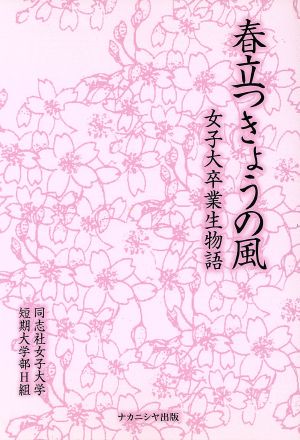 春立つきょうの風 女子大卒業生物語