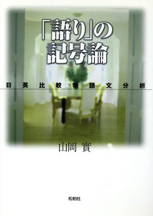 「語り」の記号論 日英比較物語文分析