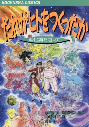 だれがヒトをつくったか 進化論を越えて 改訂版