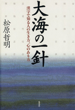 大海の一針 漢字で知る人の生き方、心のあり方