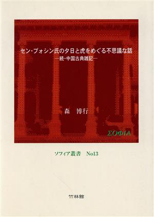 続・中国古典雑記 セン・ブォシン氏の夕日と虎をめぐる不思議な話