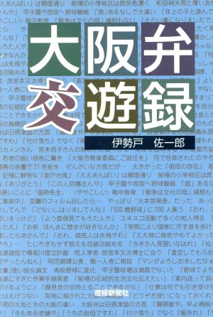 大阪弁交遊録