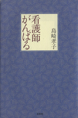 看護師がんばる