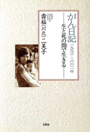 がん日記 生と死の間で生きる