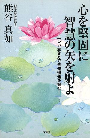 心を堅固に智慧の矢を射よ 正しい生き方で幸運強運を掴む