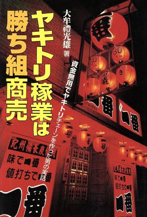 ヤキトリ稼業は勝ち組商売 資金無用でヤキトリチェーンを作った