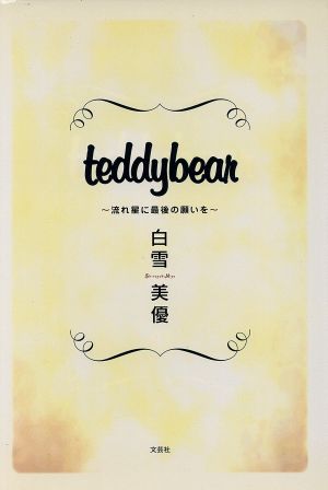 Teddybear 流れ星に最後の願いを