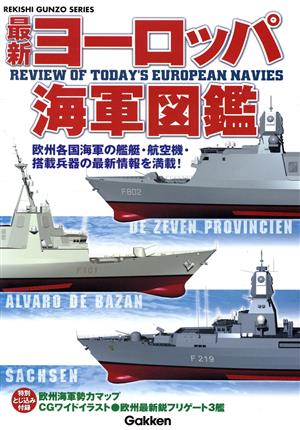 最新ヨーロッパ海軍図鑑