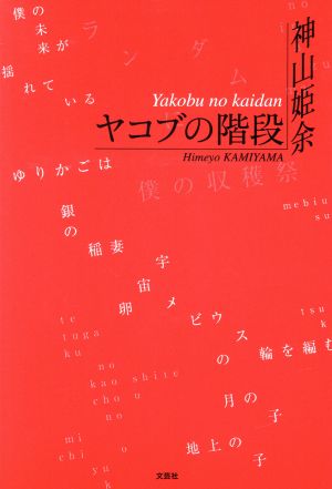 ヤコブの階段