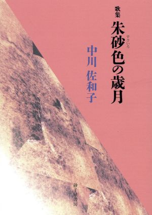 中川佐和子歌集 朱砂色の歳月