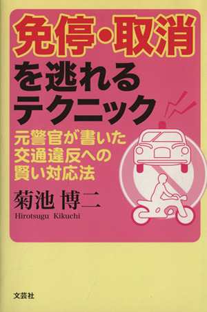 免停・取消を逃れるテクニック 元警官が書いた交通違反への賢い対応法