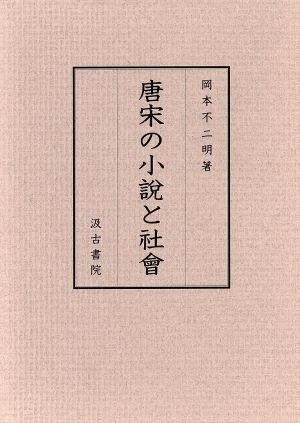 唐宋の小説と社會