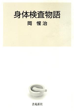 身体検査物語