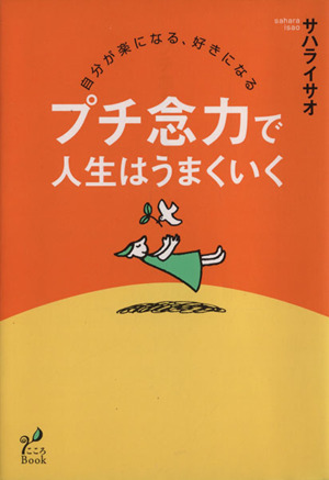 プチ念力で人生はうまくいく 自分が楽になる、好きになる