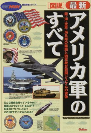 図説 最新アメリカ軍のすべて