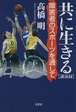 共に生きる 障害者のスポーツを通して 講演録