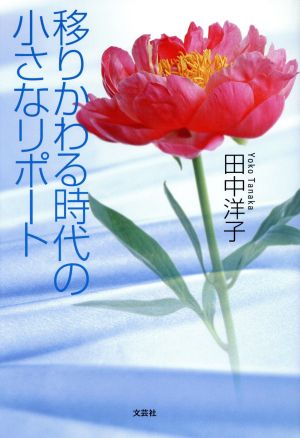 移りかわる時代の小さなリポート