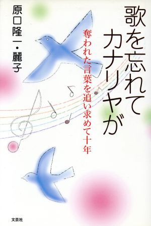 歌を忘れてカナリヤが 奪われた言葉を追い求めて十年