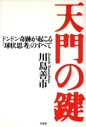 天門の鍵 ドンドン奇跡が起こる「球状思考」のすべて