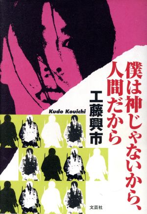 僕は神じゃないから、人間だから