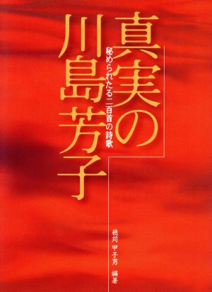 真実の川島芳子 秘められたる二百首の詩歌