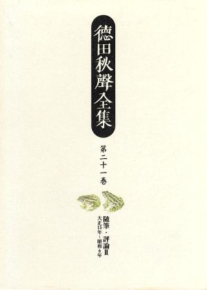 徳田秋声全集(第21巻) わが文壇生活の三十年 ほか142編