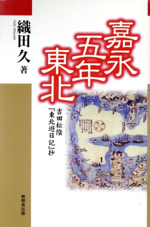 嘉永五年東北 吉田松陰『東北遊日記』抄