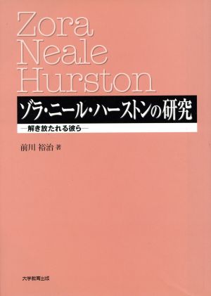 ゾラ・ニール・ハーストンの研究 解き放たれる彼ら